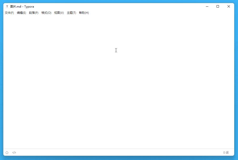 快来解锁最新版 Typora，会员首单立减后仅需 84 元！
