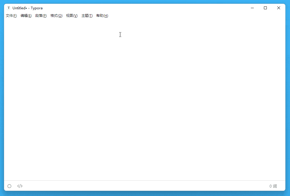 快来解锁最新版 Typora，会员首单立减后仅需 84 元！