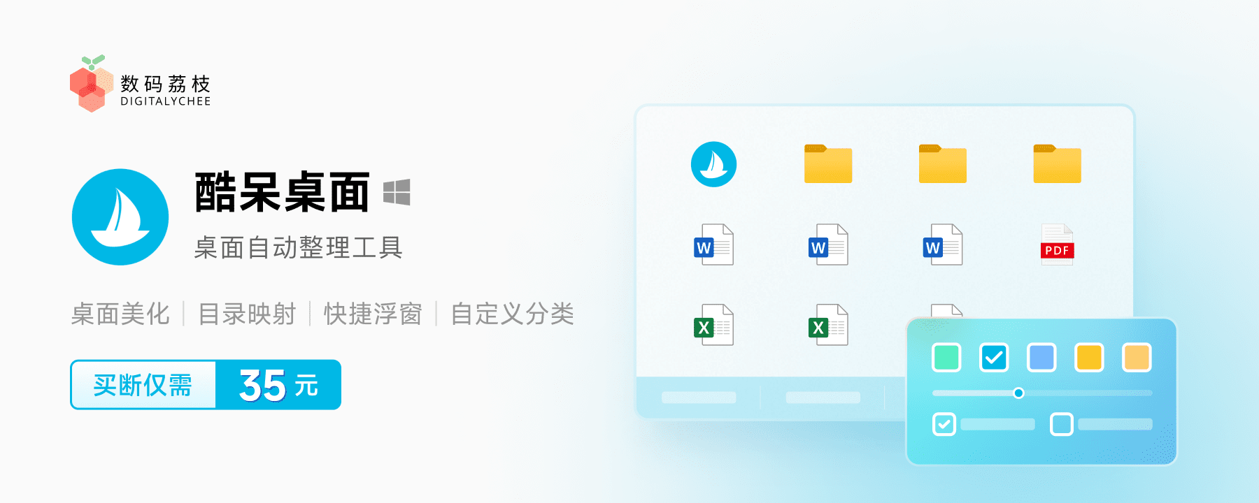 系统桌面清理好助手，仅 35 元酷呆桌面带给你出色体验