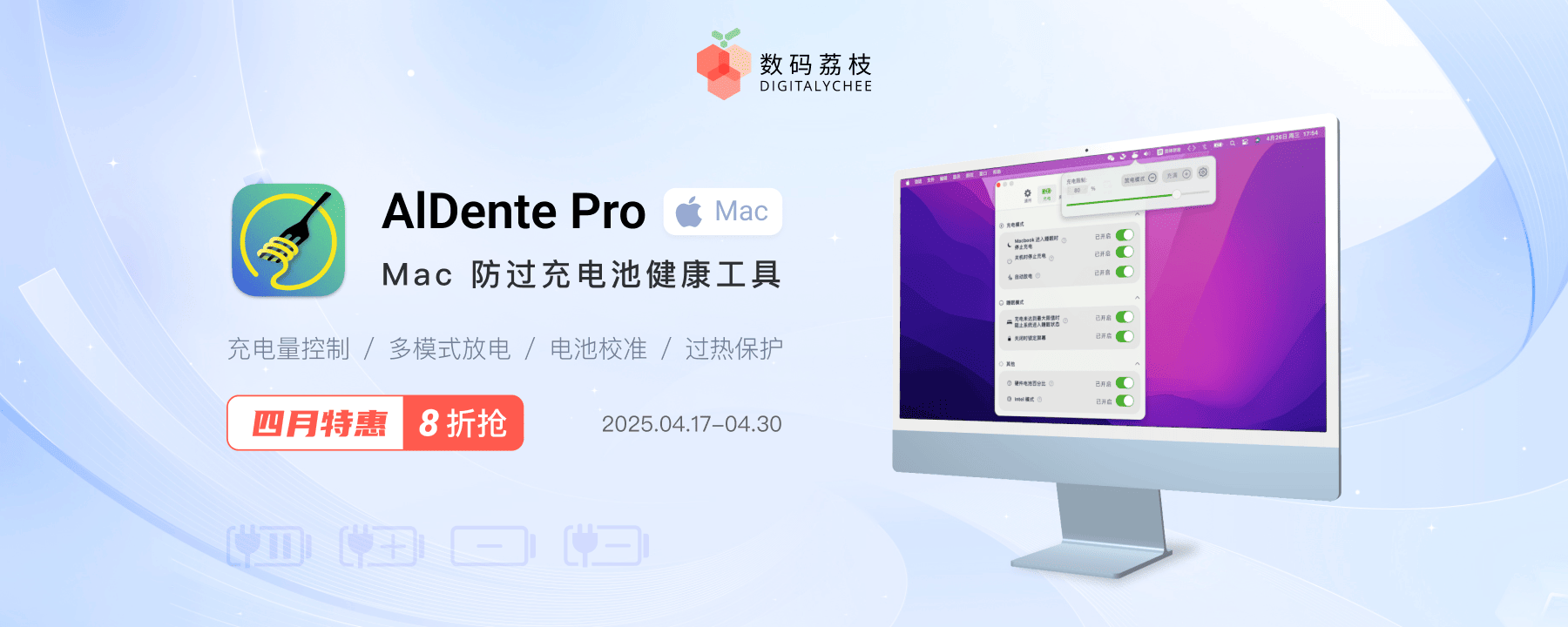Mac 电池健康管理工具 AlDente Pro 限时 8 折，仅需 60 元起