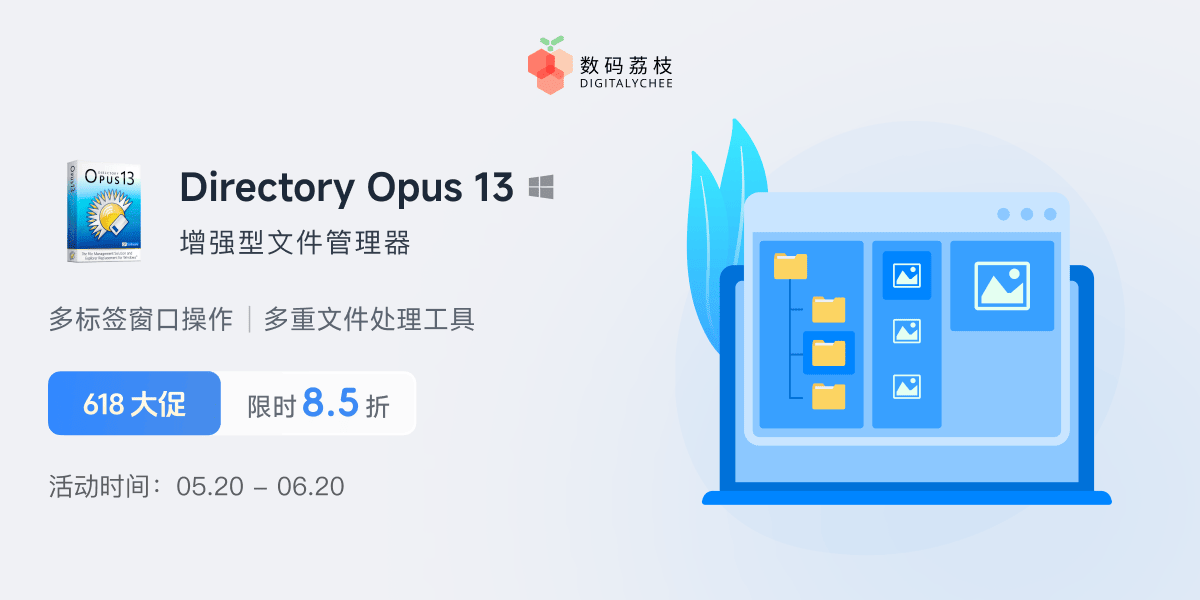 618 大促!增强型文件管理器 Directory Opus 13 限时 85 折,买断只要 160.65 元