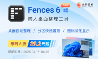 Beta 期间限时 8 折,新版 Fences 6 让桌面整洁到底!