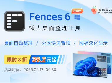 Beta 期间限时 8 折,新版 Fences 6 让桌面整洁到底!