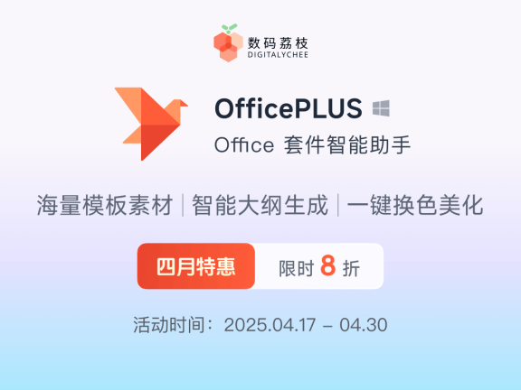 打工必备办公插件 OfficePLUS,限时 8 折特惠快入手!