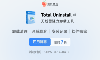 专业卸载清理工具 Total Uninstall 限时 7 折,仅需 41.3 元起