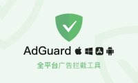 多平台广告屏蔽专家 AdGuard 买断仅需 119 元起