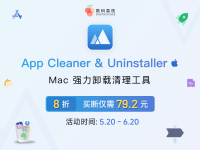 软件卸载清理工具 App Cleaner & Uninstaller 8,限时 8 折优惠!