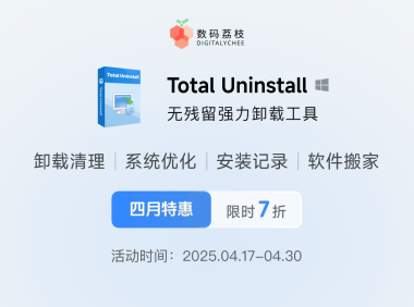 专业卸载清理工具 Total Uninstall 限时 7 折,仅需 41.3 元起