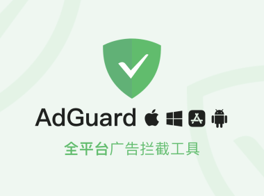 多平台广告屏蔽专家 AdGuard 买断仅需 119 元起