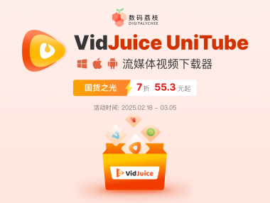 多平台音视频下载工具 VidJuice UniTube 限时 7 折抢,仅需 55.3 元起
