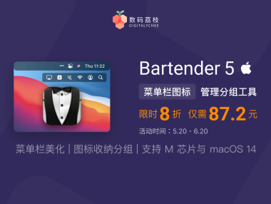 618 大促! Bartender 5 限时 8 折,仅需 87.2 元