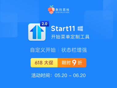 618 大促!开始菜单美化工具 Start11 V2 限时 9 折,仅需 17.1 元起