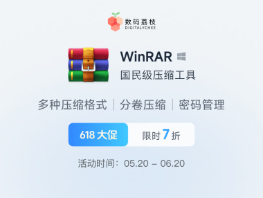 618 大促! 压缩工具 WinRAR 限时 7 折,仅需 146.3 元