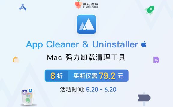 软件卸载清理工具 App Cleaner & Uninstaller 8，限时 8 折优惠！