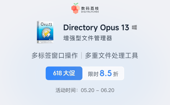 618 大促！增强型文件管理器 Directory Opus 13 限时 85 折，买断只要 160.65 元
