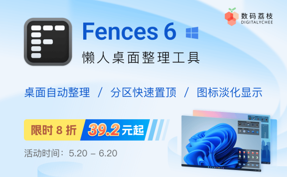 618 大促！ Fences 6 限时 8 折，仅需 39.2 元起