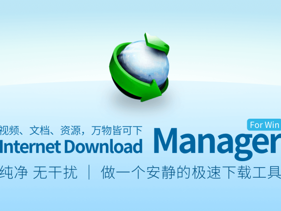 Windows 下载神器 IDM 限时优惠,49 元起步,118 元即享终生授权
