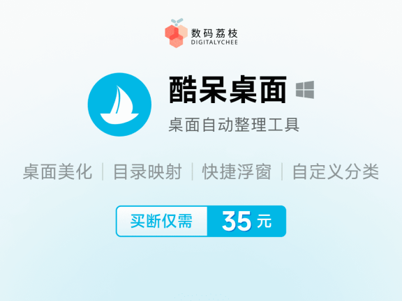 系统桌面清理好助手,仅 35 元酷呆桌面带给你出色体验