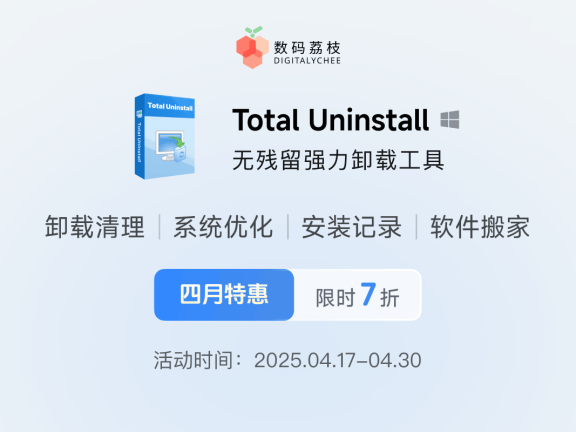 专业卸载清理工具 Total Uninstall 限时 7 折,仅需 41.3 元起