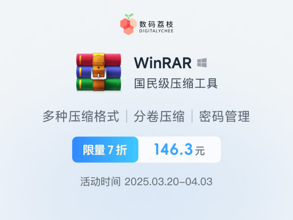 那些年没入正的 WinRAR,压缩工具限时特惠 7 折啦!