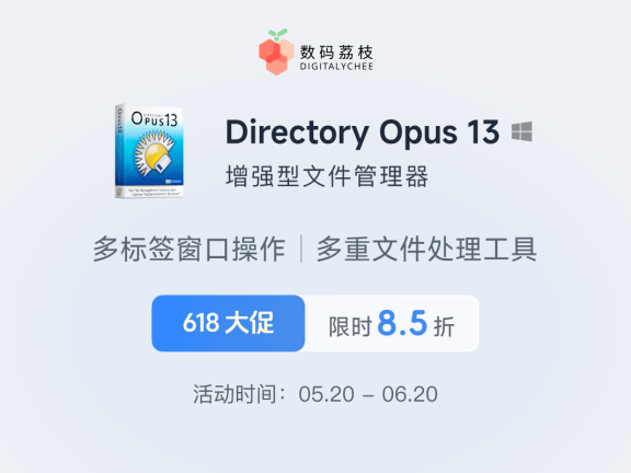618 大促!增强型文件管理器 Directory Opus 13 限时 85 折,买断只要 160.65 元