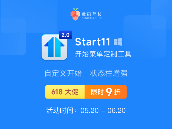 618 大促!开始菜单美化工具 Start11 V2 限时 9 折,仅需 17.1 元起
