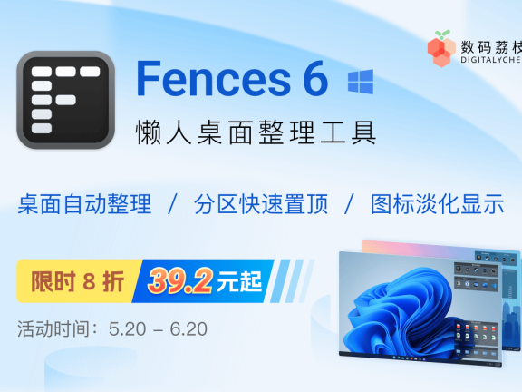 618 大促! Fences 6 限时 8 折,仅需 39.2 元起