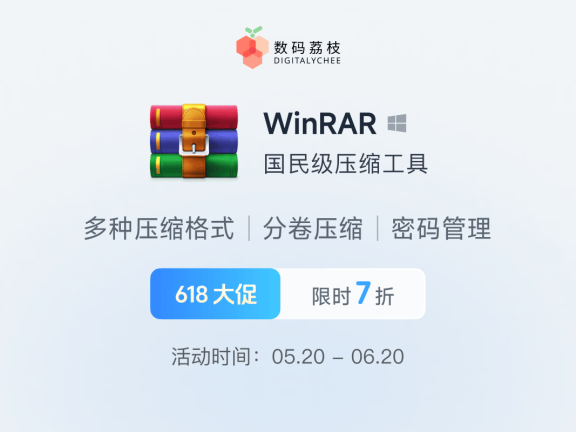 618 大促! 压缩工具 WinRAR 限时 7 折,仅需 146.3 元